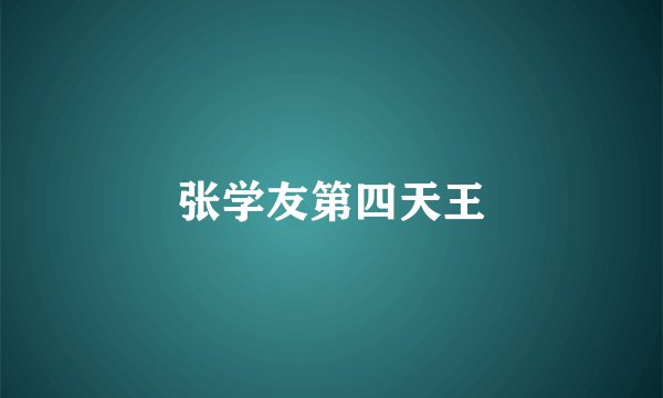 张学友第四天王