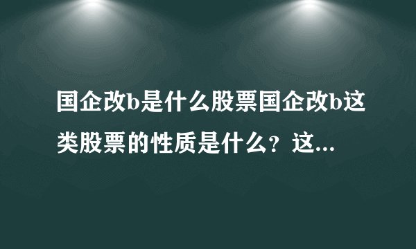 国企改b是什么股票国企改b这类股票的性质是什么？这类股票的市场表现如何？