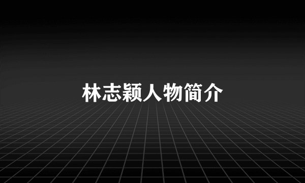 林志颖人物简介