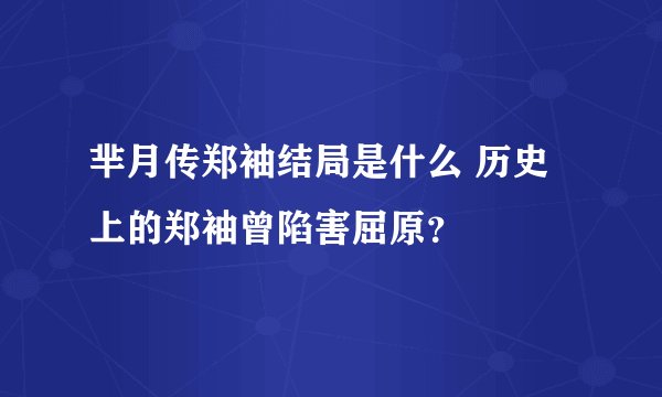 芈月传郑袖结局是什么 历史上的郑袖曾陷害屈原？