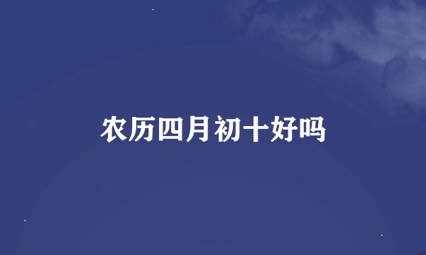 农历四月初十好吗