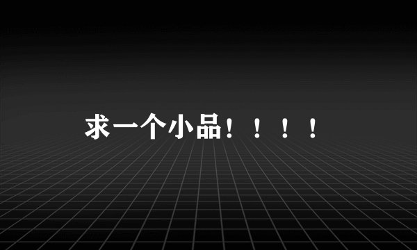 求一个小品！！！！