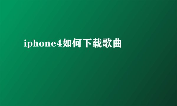 iphone4如何下载歌曲