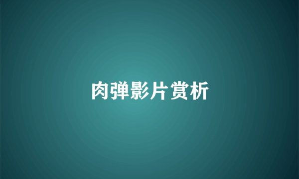 肉弹影片赏析