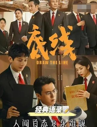 底线分集剧情大结局