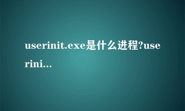 userinit.exe是什么进程?userinit.exe可以关闭吗?