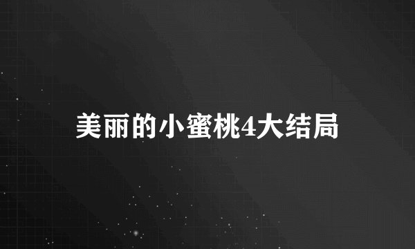 美丽的小蜜桃4大结局