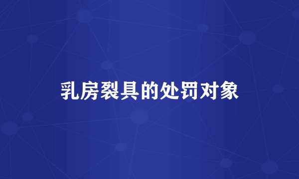 乳房裂具的处罚对象