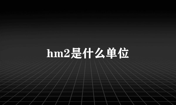 hm2是什么单位