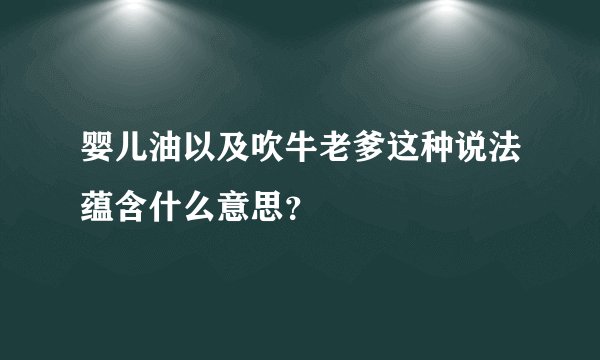 婴儿油以及吹牛老爹这种说法蕴含什么意思？