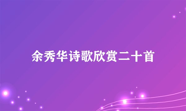 余秀华诗歌欣赏二十首