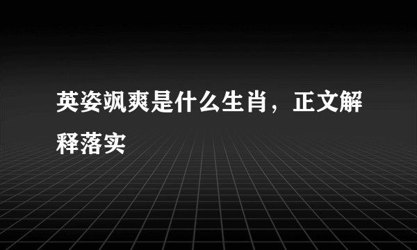 英姿飒爽是什么生肖,正文解释落实
