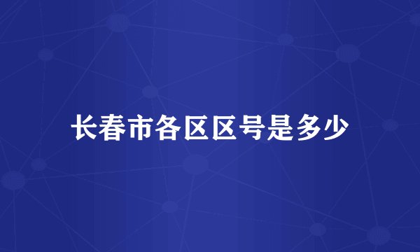 长春市各区区号是多少