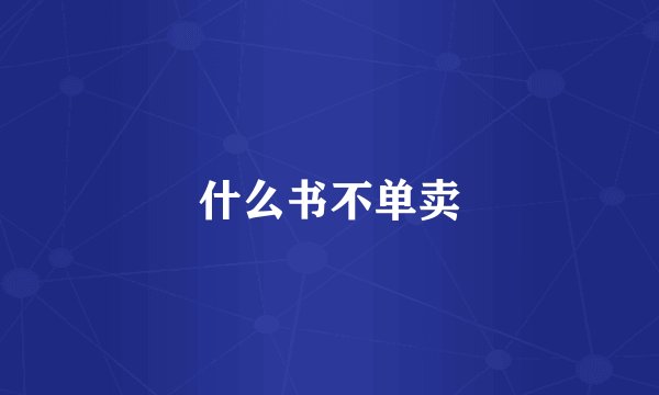 什么书不单卖