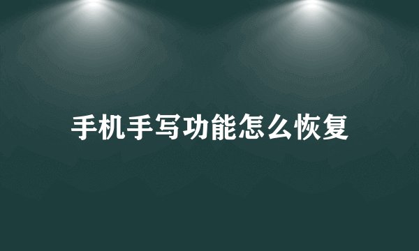 手机手写功能怎么恢复