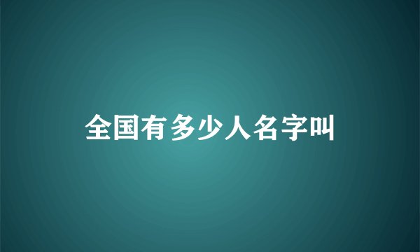 全国有多少人名字叫