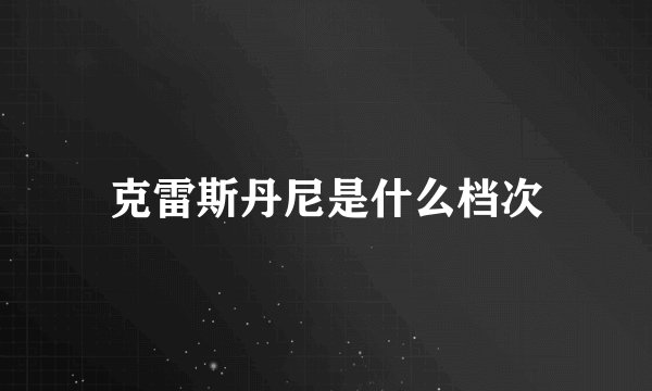 克雷斯丹尼是什么档次