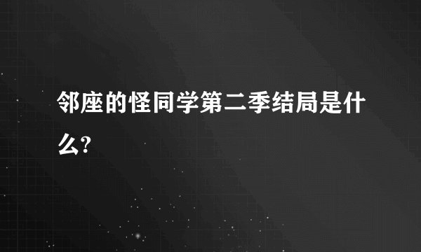 邻座的怪同学第二季结局是什么?