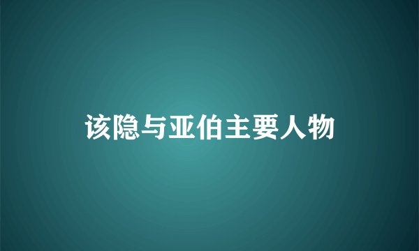 该隐与亚伯主要人物