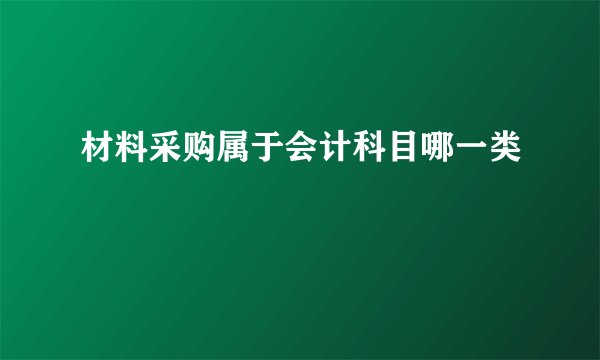 材料采购属于会计科目哪一类
