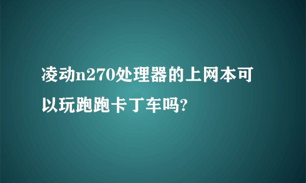 凌动n270处理器的上网本可以玩跑跑卡丁车吗?