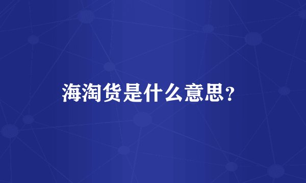 海淘货是什么意思？