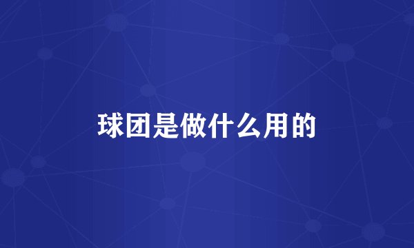球团是做什么用的