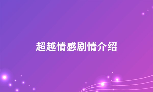 超越情感剧情介绍