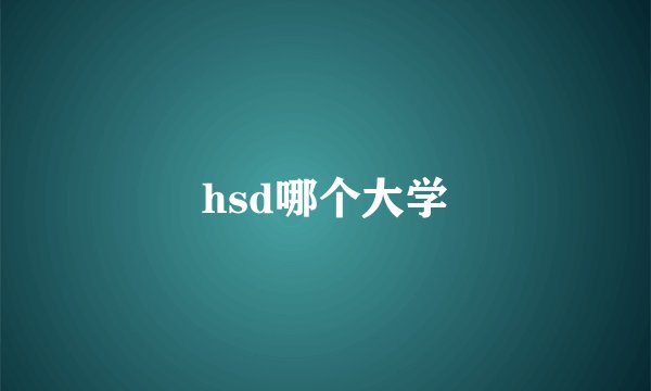 hsd哪个大学