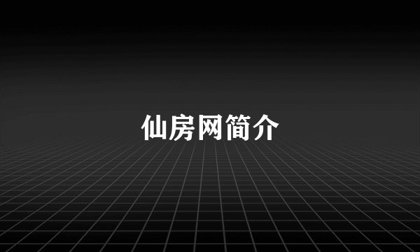 仙房网简介