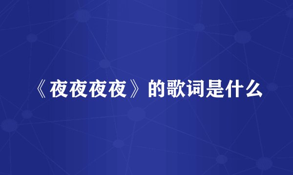 《夜夜夜夜》的歌词是什么