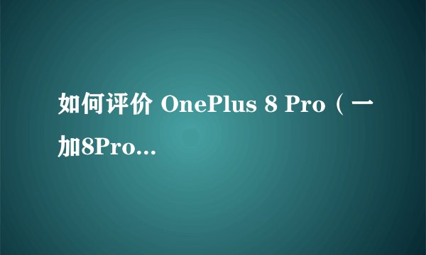 如何评价 OnePlus 8 Pro（一加8Pro）手机的红外透视功能？