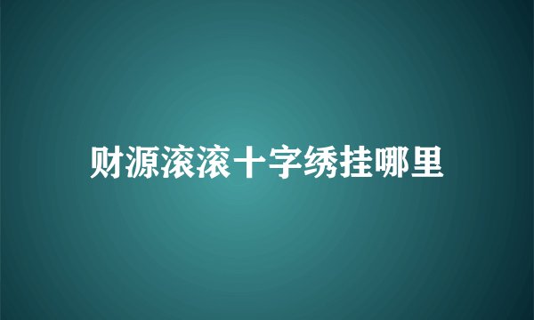 财源滚滚十字绣挂哪里