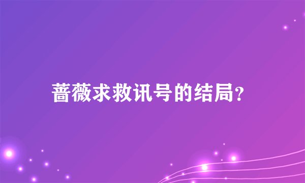 蔷薇求救讯号的结局？