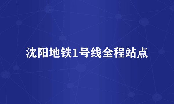 沈阳地铁1号线全程站点