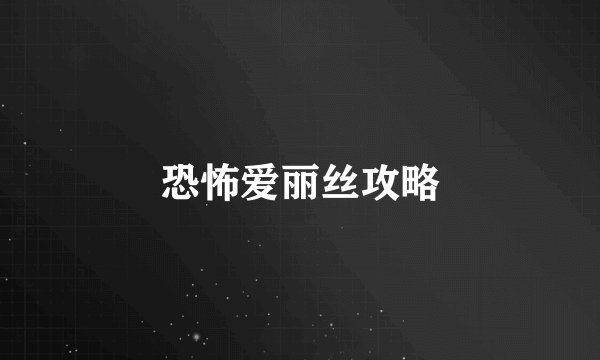 恐怖爱丽丝攻略