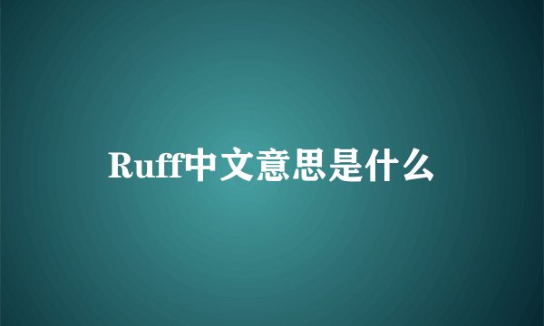 Ruff中文意思是什么