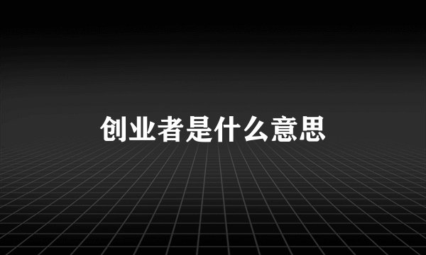 创业者是什么意思