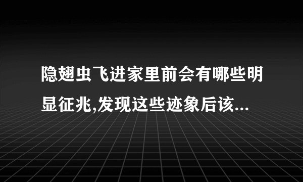 隐翅虫飞进家里前会有哪些明显征兆,发现这些迹象后该怎么提前做好防护?