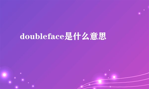 doubleface是什么意思