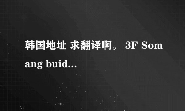 韩国地址 求翻译啊。 3F Somang buid 13-18，Nonhyeon-Dong，Gangnam-Gu，Seoul，Korea 。不知道什么意思