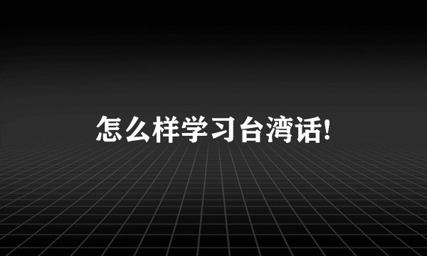 怎么样学习台湾话!