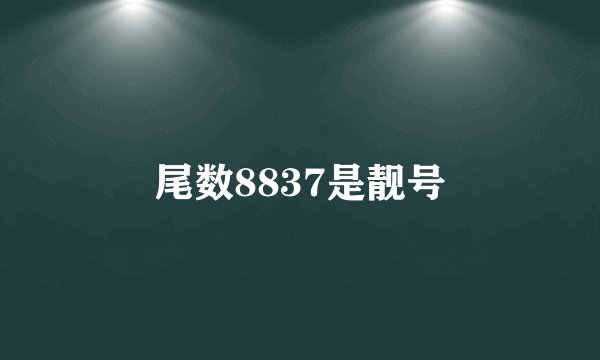 尾数8837是靓号