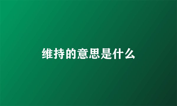维持的意思是什么