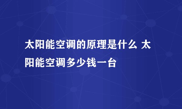 太阳能空调的原理是什么 太阳能空调多少钱一台