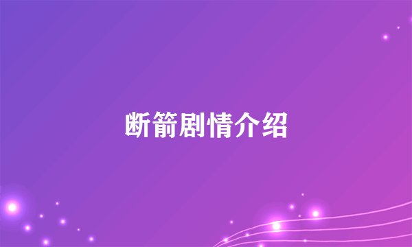 断箭剧情介绍