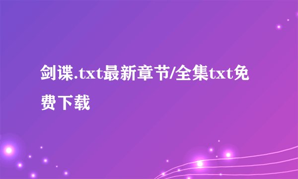 剑谍.txt最新章节/全集txt免费下载