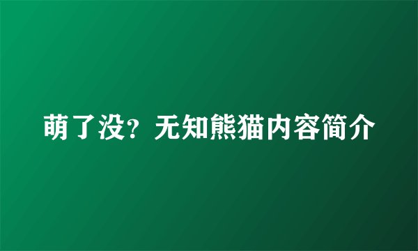 萌了没？无知熊猫内容简介