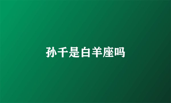 孙千是白羊座吗