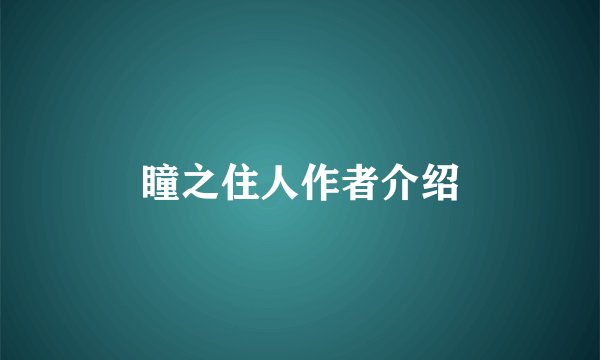 瞳之住人作者介绍